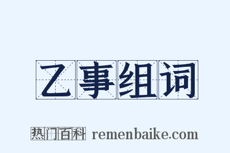 乙事组词是什么意思的图片